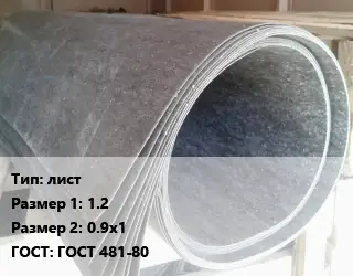 Паронит лист 1.2х0.9х1 ГОСТ: ГОСТ 481-80